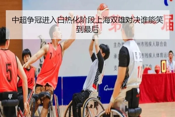 中超争冠进入白热化阶段上海双雄对决谁能笑到最后（xingkong）